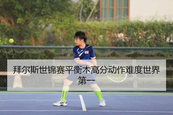 拜尔斯世锦赛平衡木高分动作难度世界第一