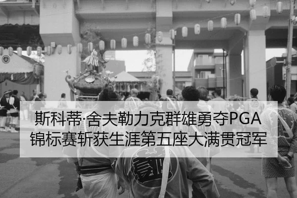 si-ke-di-she-fu-lei-li-ke-qun-xiong-yong-duo-jin-biao-sai-zhan-huo-sheng-ya-di-wu-zuo-da-man-guan-guan-jun-2-212.jpg